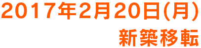 2017年2月20日(月) 新築移転