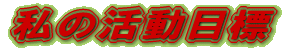 ���̊����ڕW 