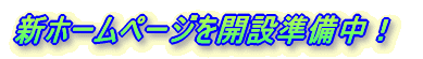 新ホームページを開設準備中！