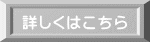 詳しくはこちら